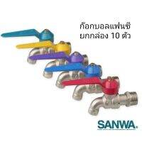 ยกกล่อง SANWA ก๊อกบอลแฟนซี 4 หุน สุดคุ้ม