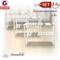 GetZhop ชั้นวางของเอนกประสงค์ 2 ชั้น Panracks ปรับถอดชั้นได้ - (สีขาว) เซ็ท 3 ชุด