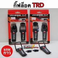 กิ๊ฟล็อคกันชน TRD (ไซต์เล็ก1คู่) ตัวยึดกันชน กิ๊บล็อคกันชน ใส่ได้กับรถทุกรุ่น