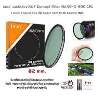 เลนส์ เลนส์กล้อง K&amp;F Concept Filter NANO-X MRC CPL / 82 mm.( Multi Coated )18 ชั้น Super Slim Multi Coated MRC ช่วยตัดแสงสะท้อนได้สูงสุดขอบบางพิเศษ กันน้ำ กันคราบน้ำมัน กันรอยขีดข่วน ความคมชัดสูง เหมาะสำหรับใช้กับกล้องทุกรุ่น (Free ชุดไขควงพกพา 16 in 1)