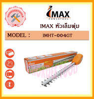 IMAX หัวเล็มพุ่ม IMHT-004GT สำหรับเลื่อยตัดกิ่งสูงใช้แบตเตอรี่ IMPS-003GT