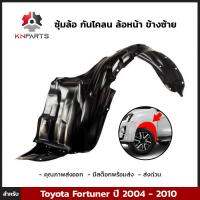 ซุ้มล้อ กันโคลน ล้อหน้า ข้างซ้าย สำหรับ Toyota Fortuner ปี 2004 - 2010