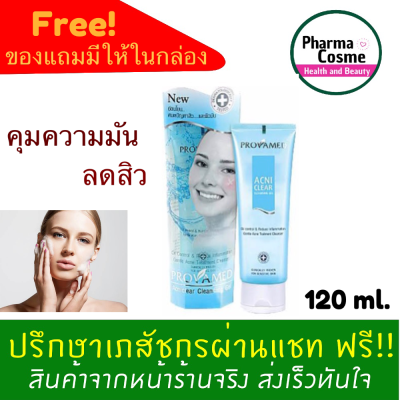 🔥ของแถมตั้งแต่ชิ้นแรก🔥 Provamed Acniclear Cleansing Gel 120 ml. โปรวาเมด แอคนิเคลียร์ คลีนซิ่ง เจล สูตรสิว ขนาดเล็ก 12