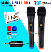 A-ONE ไมโครโฟน ไมค์โครโฟนไร้สาย ไมค์ลอยแบบพกพา ไมค์ลอยคู่ แบบถือ Wireless Microphone รุ่น A-55 สินค้าพร้อมส่ง เก็บเงินปลายทางได้