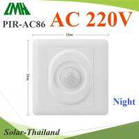 PIR เซ็นเซอร์ Model 86-Type ตรวจจับความเคลื่อนไหว เปิดไฟทางเดินอัตโนมติ ตอนกลางคืน AC 220V รุ่น Night-Motion-AC