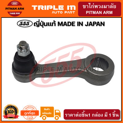 555 ขาไก่พวงมาลัย MAZDA BT50 2WD 4WD ปี2006-2010  (1ชิ้น) ญี่ปุ่นแท้100% (SP1720).**ราคาขายส่ง ถูกที่สุด MADE IN JAPAN**