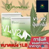 FloraFlex V1-V2 ปุ๋ยหลักทำใบ ขนาดแบ่งขาย 1LB(453g) ของแท้จากUSA100%