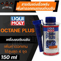 LIQUI MOLY OCTANE PLUS 150ML. สารเติมแต่งเชื้อเพลิง สำหรับเพิ่มค่าออกเทนรถยนต์ เครื่องยนต์เบนซิน เพิ่มค่าออกเทนได้สูงสุด 4 จุด ลิควิโมลี