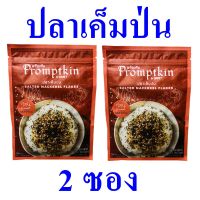 ปลาเค็มป่น ปลาเค็มป่นรสสาหร่าย Saesoning ปลาเค็มป่นพร้อมกินรสสาหร่าย Salted Mackerel Flakes ปลาเค็ม อาหารพร้อมทาน 2 ซอง