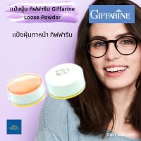 แป้งฝุ่น กิฟฟารีน Giffarine Loose Powder แป้งทาหน้า ผิวเนียนนุ่ม น่าสัมผัส