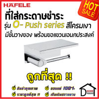 ถูกที่สุด HAFELE ที่ใส่กระดาษชำระแบบมีชั้นวางของ พร้อมขอแขวน รุ่น O-Push สีโครมเงา 485.80.013 Toilet paper holder with shelf and functional hook ที่ใส่ทิชชู่ เฮเฟเล่