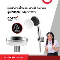 ฝักบัวอาบน้ำพร้อมสายสีโครเมี่ยม รุ่น ZH020(HM) COTTO