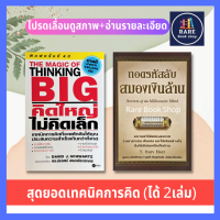 คิดใหญ่ ไม่คิดเล็ก  The Magic of Thinking Big + ถอดรหัสลับสมองเงินล้าน Secrets of the Millionaire Mind  การพัฒนาตนเอง ความสำเร็จ การดำเนินชีวิต ความคิด