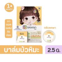 P0025 aiaoon ไออุ่นแมลงสัตว์กัดต่อย  ผดผื่นคัน  ยุบเร็ว ไม่ทิ้งรอยดำ (แบบตลับ2.5g.)บาล์มบัวหิมะ ออร์แกนิค ช่วยแก้คัน