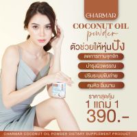 **พร้อมส่ง 1 Free 1** คุมหิว อิ่มนาน COCO MCT naturat extract ผลิตภัณฑ์เสริมอาหาร โคโค่ ชนิดผง ชาร์มาร์ Charmar ผงมะพร้าวสกัดเย็น