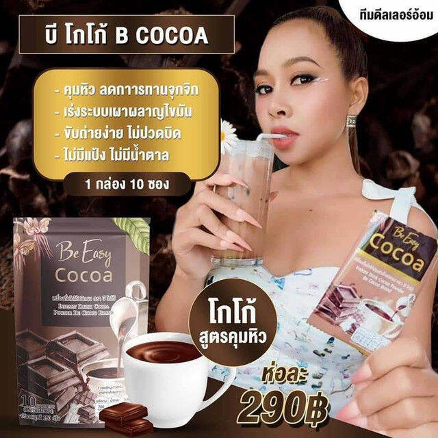 โกโก้นางบี-cocoa-be-easy-โกโก้-บีอีซี่-นางบี-บรรจุ-10-ซอง