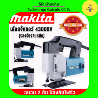 Makita เลื่อยจิ๊กซอว์ เลื่อยฉลุไฟฟ้า รุ่น 4300BV(รองรับงานหนัก) เหมาะสำหรับงานไม้ เหล็ก อลูมิเนียม พีวีซี พลาสติก พร้อมฉนวน 2 ชั้นป้องกันไฟรั่ว