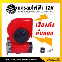 spot ❄แตรลมไฟฟ้า 12v แตรลมไฟฟ้า แตรลม แตรรถยนต์   สำหรับรถยนต์และรถมอเตอร์ไซค์ ☞