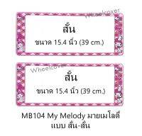 กรอบป้ายทะเบียนรถยนต์ กันน้ำ MB104 ลาย My Melody มายเมโลดี้ 1 คู่ สั้น-สั้น ขนาด 39.5x16 cm. มีน็อตในกล่อง แข็งแรง ทนทาน