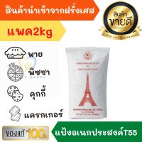 T55​ แป้งอเนกประสงค์​ แป้งฝรั่งเศส ALL PURPOSE FLOUR Grand Moulins de Paris แป้งเอนกประสงค์ ​ Fit Bakery