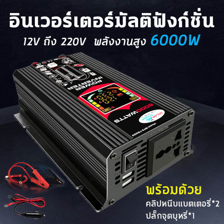 พลังงานสูง6000w-ตัวแปลงไฟฟ้า12v220v-มีหน้าจอแสดงผลในตัวเครื่อง-inverter-ปลั๊ก3ตา-1-พอร์ตusb-2-อินเวอร์เตอร์-เสียบเข้ากับรถยนต์เอาต์พุตกำลัง-12v-แทบทุกรุ่น-เครื่องแปลงไฟรถเป็นไฟบ้าน-ดัดแปลง-sine-wave-6