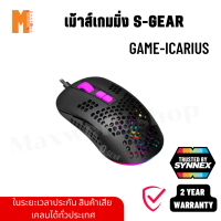 เม้าส์เกมมิ่ง S-GEAR GAMS-ICARIUS ความเร็วสูงสุด 12400 DPI (ออกใบกำกับภาษีได้)