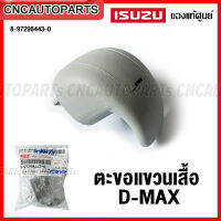 (ของแท้ศูนย์) ISUZU ตะขอแขวนเสื้อในแค็บ D-MAX , MU7 ดีแม็ก รหัสสินค้า - กดเลือก 8-97298443-0 / 8-97403720-0