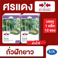 ผักซอง ศรแดง ถั่วฝักยาว ลำน้ำชี F1 บรรจุแพ็คล่ะ 10 ซอง ราคา 230 บาท