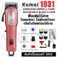 Smilebeauty17 ปัตตาเลี่ยน Kemei KM-1031 Kemei-1031ปัตตาเลี่ยนไร้สาย แบตเตอเลี่ยน ปัตเตอเลี่ยน ช่างตัดผมนิยมใช้ หน้าจอดิจิตอลบอกแบตเตอรี่ เปิดใบมีดฟรี!!พร้อมใช้งานได้ทันที Km1031