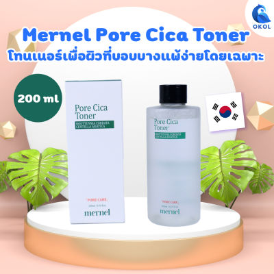 โทนเนอร์ Mernel Pore Cica Toner 200ml ของแท้จากเกาหลี