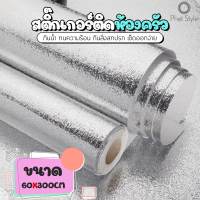 สติกเกอร์ฟอยล์อลูมิเนียม สติ๊กเกอร์ครัว กระดาษติดผนังห้องครัว วอลเปเปอร์กันน้ำ กันน้ำมันกระเด็น ใช้สำหรับติดผนังห้องครัว