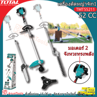 TOTAL เครื่องตัดหญ้า รุ่น TMT55211 เครื่องยนต์ 2จังหวะ 2.2แรงม้า (แถมฟรี!!บาร์โซ่/แต่งกิ่ง/กระปุกเอ็น/ใบมีดสามแฉก) Multi-Tools ตัดหญ้า จัดส่ง FLASH