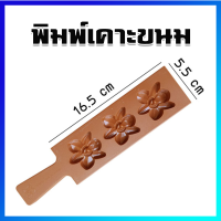 พิมพ์เคาะขนม พิมพ์ทองเอก พิมพ์สัมปันนี ดอกไม้ - Thong- Ek Mold, Cookies Mold, Baking Mold, Pastry Baking Tools, Biscuit Maker