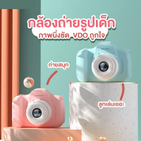 ถูกและดีที่สุด พร้อมส่งจากไทย กล้องถ่ายรูป กล้องโพลารอยด์ เด็ก กล้องดิจิตอล น่ารัก กล้องถ่ายภาพ กล้องวิดีโอ ได้ทั้งพัฒนาการและจิตนาการ ใช้งานได้จริง Camera Toys Mini HD Cartoon Gifts for Boy Girl