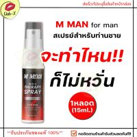 **ไม่ระบุชื่อสินค้าหน้ากล่อง** (1ขวด/15ml.) สเปรย์ M MAN MORS สเปรย์สำหรับท่านชาย ฉีดก่อนกิจกรรม สเปรย์น้องชาย ทนนาน กลิ่นหอม ไม่ฉุน ก