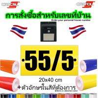 บ้านเลขที่ - 20x40cm -  สั่งซื้อออนไลน์ - สี - ขนาด – ตามต้องการ