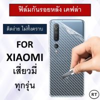 ฟิล์มกันรอยหลัง ลายเคฟล่า Xiaomi Note11 Note11S Pro Mi11T Mi11Lite Redmi 10 Mi10T Pro Redmi Note 10 Note10s Note 9 Pro Note 9S 9A Poco X3 11 Lite Note 9 Pro Note 8 Pro Mi 9 Lite Note 7 Mi play Mi 9 MI 9T K20 Pro