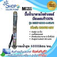 (พร้อมส่งทันที)MTEC ปั๊มน้ำบาดาล บัสเลส100% โซล่าเซลล์ 1000W 48VDC (48-145V)แบบ 6 ใบพัด แรงดันสูง