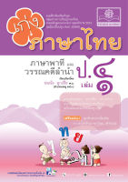 เก่ง ภาษาไทย ป.4 เล่ม 1 (หลักสูตรปรับปรุง พ.ศ. 2560)