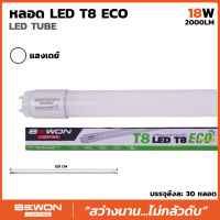 ขายส่ง!! ยกลัง 30 หลอด หลอดนีออน แอลอีดี T8 18W บีวัน (Daylight) 2000Lm