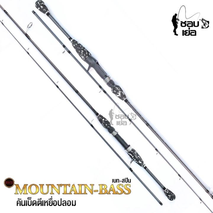 คันเบ็ดตกปลา-sns-รุ่น-mountian-bass-มีเฉพาะ-2-ท่อน-ห้ามสั่งคันรวมสินค้าอื่น-มีทั้งเบทและสปิน-มีหลายเวท-เหมาะสำหรับตีเหยือปลอม-ช่อน-ชะโด-กระพง