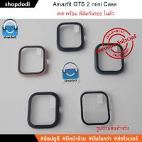 จัดส่งฟรี Shopdodi เคส พร้อม ฟิล์มกันรอย ในตัว Amazfit GTS 2 mini (GTS2 mini) Case Glass