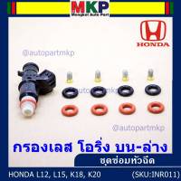 ***พิเศษ***ชุดซ่อมหัวฉีด ชุดโอริง  บน+ล่าง+กรองเลสแท้ โอริงเกรด Viton รองรับน้ำมัน 91 95 E20 E85 สำหรับรถHONDA CIVIC FD R18/ CRV G3 ACCORD R20/JAZZ GE GK CITY L15(1ชุด12 ชิ้น)