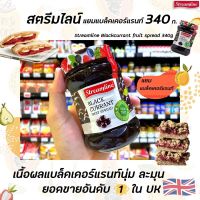 ?Streamline แยม BlackCurrant 340 กรัม Jam แบล็คเคอร์แรนท์ น้ำตาลน้อย fruit spread  Reduced Sugar สตรีมไลน์ (0114)