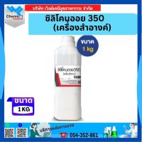 ซิลิโคน ออยล์ 350 (Silicone Oil 350) เกรดเครื่องสำอาง