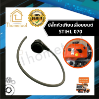 ปลั๊กหัวเทียน STIHL MS070 อย่างดี สายไฟยาว สายหัวเทียน 070 ปลั้กหัวเทียน อะไหล่เครื่อง 070