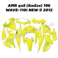 AMR ชุดสี สำหรับ WAVE-110i NEW ปี 2012 2014 สีเหลือง 196