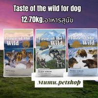 Taste of the wild ขนาด 12.7Kg. อาหารเม็ดสำหรับสุนัขเกรดพรีเมี่ยม