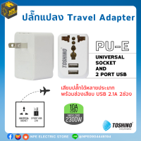 ปลั๊กแปลงขา ยี่ห้อ Toshino รุ่น PU-E Travel Adapter 1 ช่อง + 2 USB รองรับไฟ 2300 วัตต์ 10A 250V