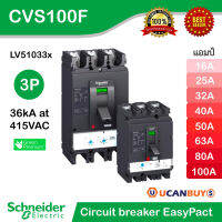 Schneider Circuit breaker EasyPact CVS100F,36 kA at 415 VAC,16A - 100A rating thermal magnetic TM-D trip unit, 3P สั่งซื้อที่ ร้าน Ucanbuys